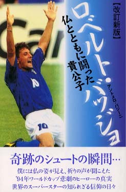 Books Kinokuniya: ロベルト・バッジョ（改訂新版）－仏とともに
