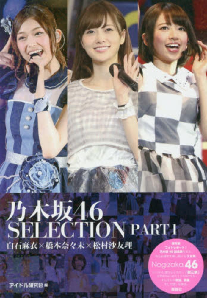 送料無料】乃木坂46 白石麻衣・橋本奈々未・松村沙友理・生駒