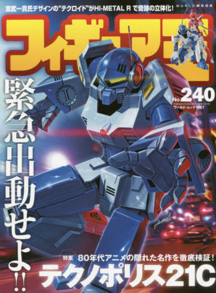 Books Kinokuniya: フィギュア王<No．240>特集：80年代アニメの
