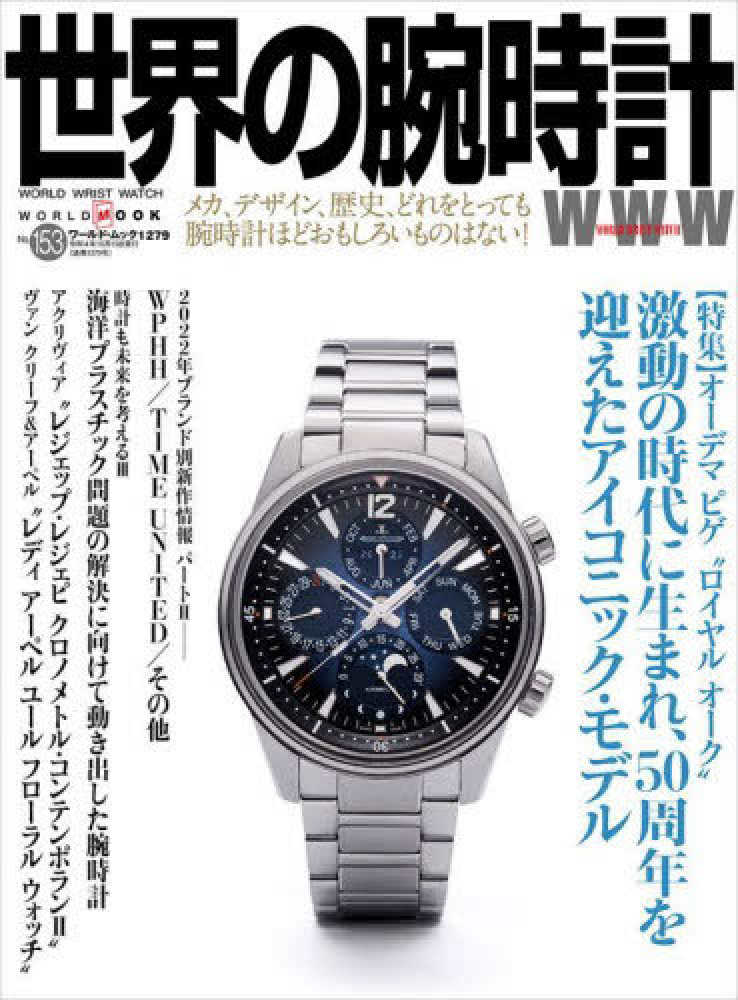 紀伊國屋網路書店: 世界の腕時計<No．153>特集：オ−デマピゲ 