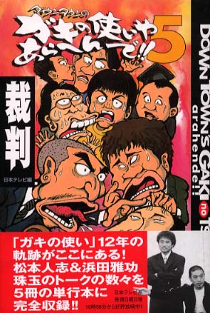 【新品ケース収納】 ダウンタウンのガキの使いやあらへんで!! 全81巻 ダウンタウンのガキの使いやあらへんで!! (祝)DVD20巻発売記念特別価格