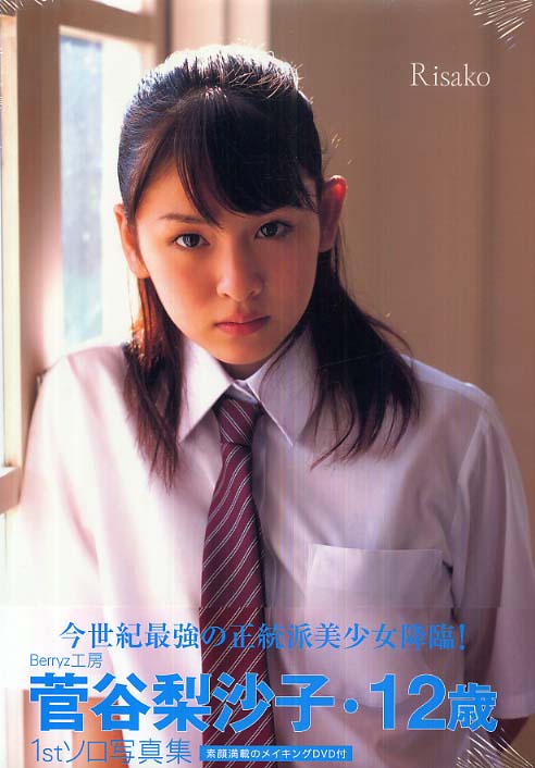 紀伊國屋網路書店: Risako－菅谷梨沙子写真集/ 西田幸樹
