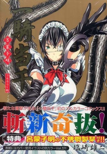 Books Kinokuniya: 一騎当千呂蒙子明編－フルカラ−版 （ガム