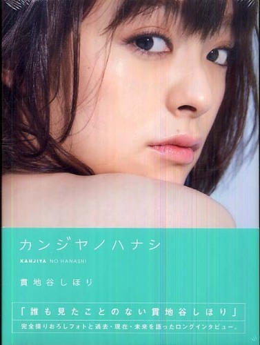 Books Kinokuniya: カンジヤノハナシ－貫地谷しほり写真集