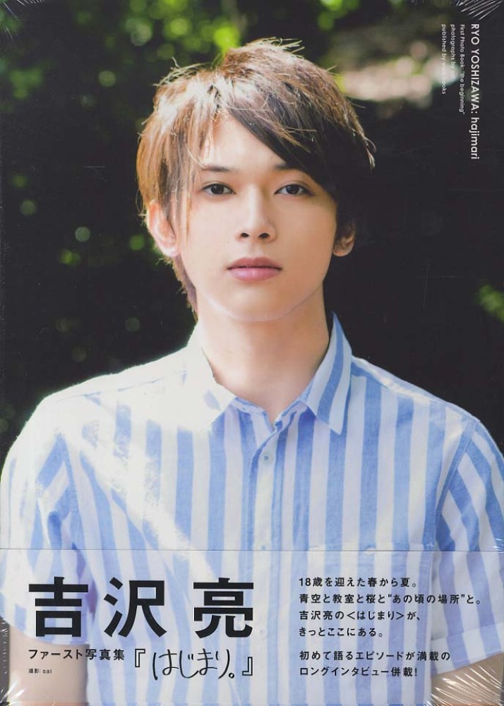 紀伊國屋網路書店: はじまり。－吉沢亮ファ−スト写真集/ Sai