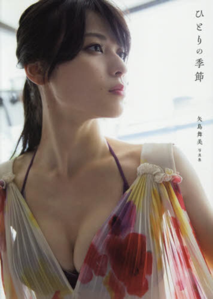 瞬き 矢島舞美写真集 Books Kinokuniya: 瞬き－矢島舞美写真集 / 西條彰仁