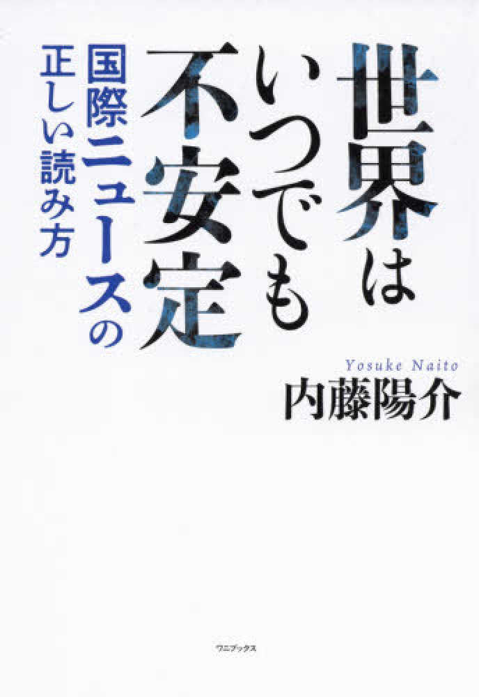 Books Kinokuniya 世界はいつでも不安定 国際ニュ スの正しい読み方 内藤陽介 9784847070365