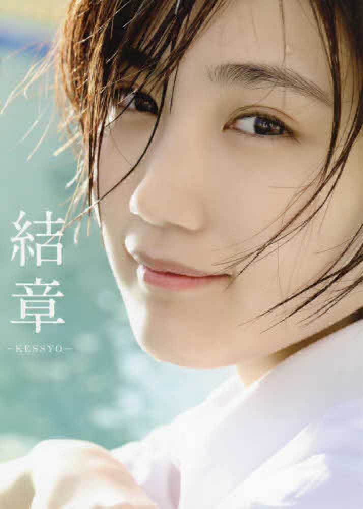 Books Kinokuniya: 結章−KESSYO−－船木結卒業写真集 / 田畑竜三郎 (9784847082887)