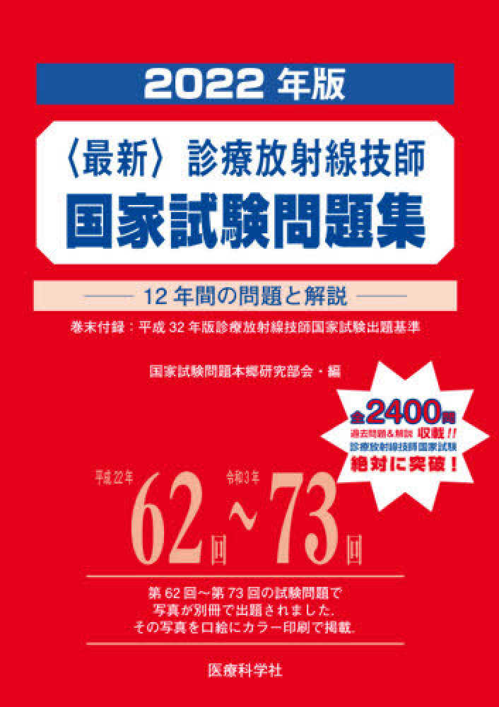 Books Kinokuniya 最新 診療放射線技師国家試験問題集 ２０２２年版 １２年間の問題と解説 国家試験問題本郷研究部会