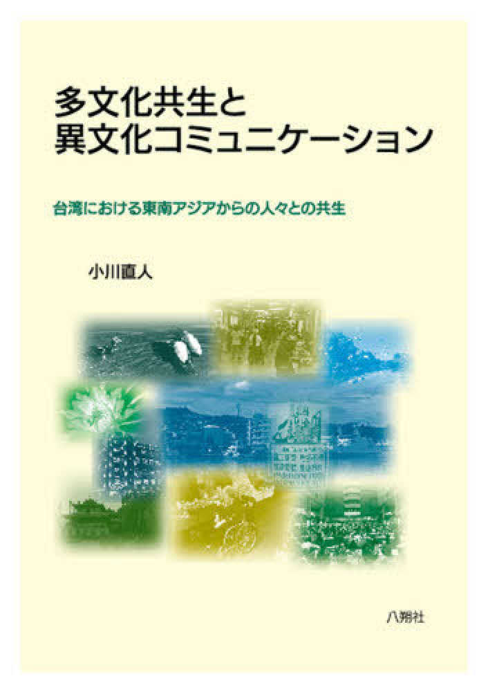紀伊國屋網路書店 多文化共生と異文化コミュニケ ション 台湾における東南アジアからの人々との共生 小川直人
