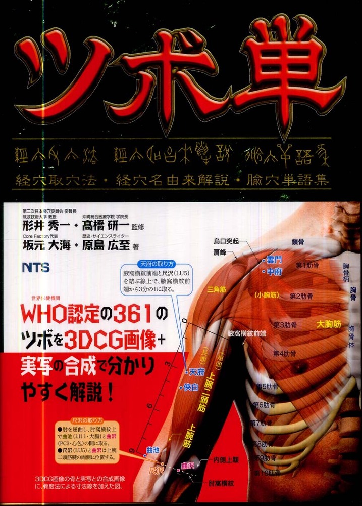 Books Kinokuniya: ツボ単－経穴取穴法・経穴名由来解説・〔ユ〕穴単語