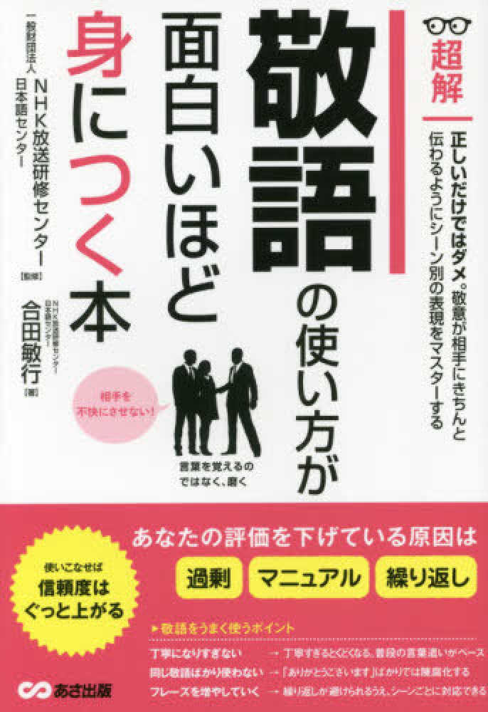 Books Kinokuniya 敬語の使い方が面白いほど身につく本 超解 合田敏行 ｎｈｋ放送研修センタ 日本語センタ
