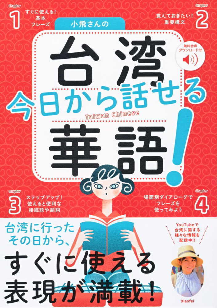 Books Kinokuniya: 小飛さんの今日から話せる台湾華語！－音声DL付