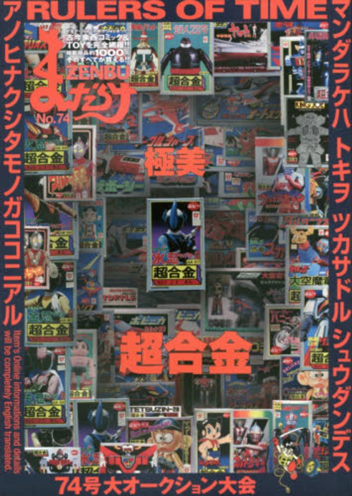 まんだらけZENBU 65 Amazon.co.jp: まんだらけZENBU No.65 : 本