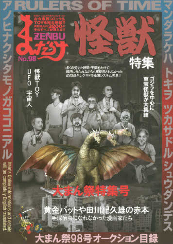 Books Kinokuniya: まんだらけZENBU<No．98>怪獣特集／大まん 