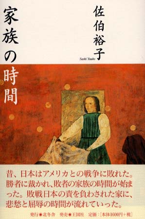 【中古】 家族の時間/北冬舎/佐伯裕子（歌人） 中古】 家族の時間/北冬舎/佐伯裕子（歌人）の通販 by