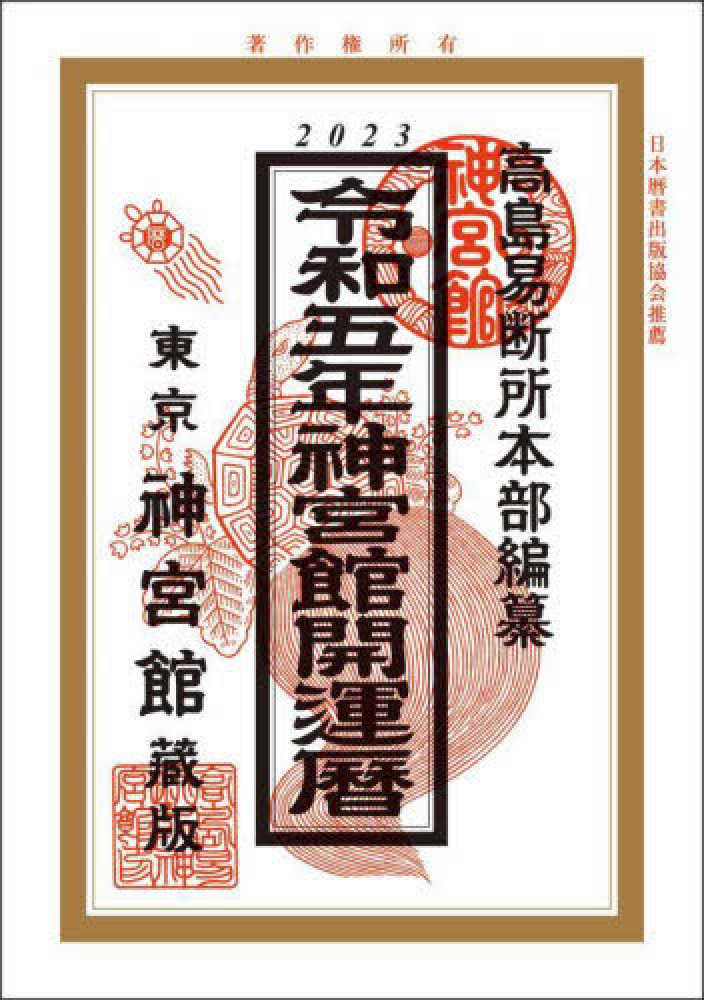 令和・萬年暦 A5 天象学会 精解吉象万年暦―気学、紫微斗数、推命、断易活用 昭和元年(1926