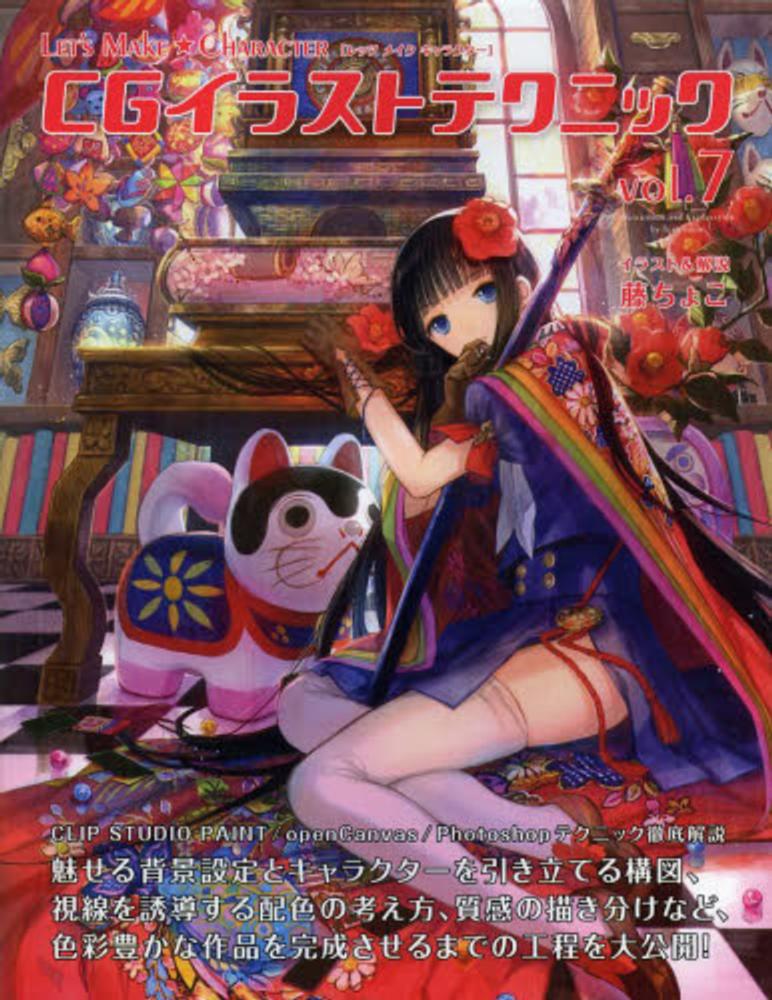 Books Kinokuniya ｃｇイラストテクニック ｖｏｌ ７ ｌｅｔ ｓ ｍａｋｅ ｃｈａｒａｃｔｅｒ 藤ちょこ