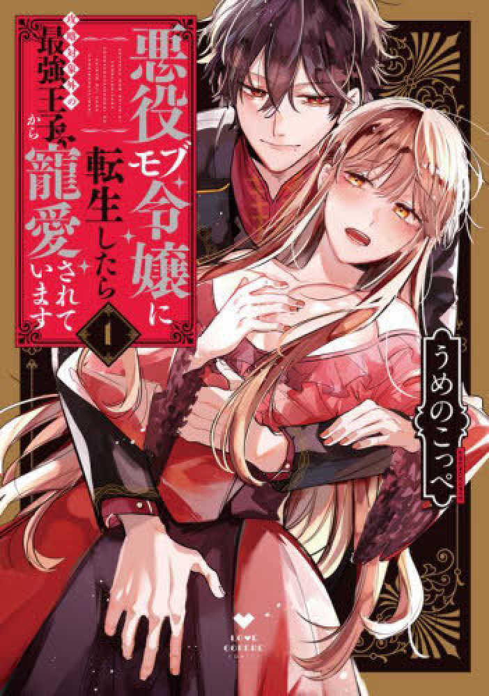Books Kinokuniya: 悪役モブ令嬢に転生したら攻略対象外の最強王子から