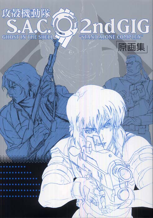 紀伊國屋網路書店: 攻殻機動隊S．A．C．2nd gig原画集