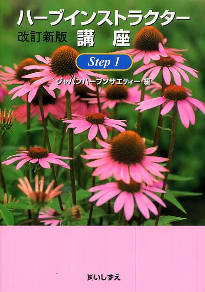 ハ-ブインストラクタ-講座  ｓｔｅｐ　１ /いしずえ/ジャパンハ-ブソサエティ-（単行本） Books Kinokuniya: ハ−ブインストラクタ−講座<step 1