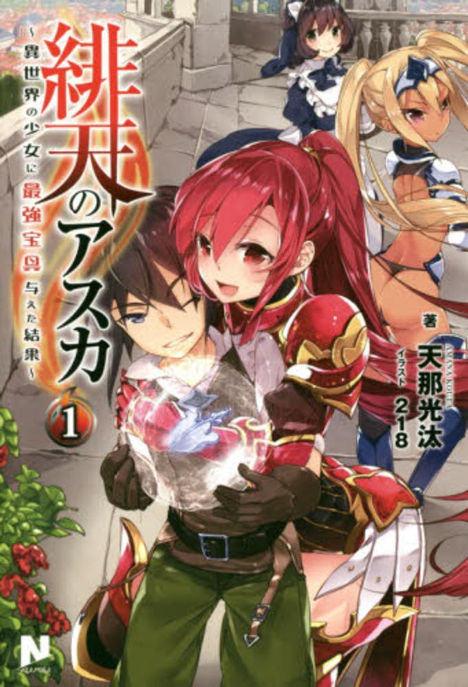 Books Kinokuniya: 緋天のアスカ<1>－異世界の少女に最強宝具与えた