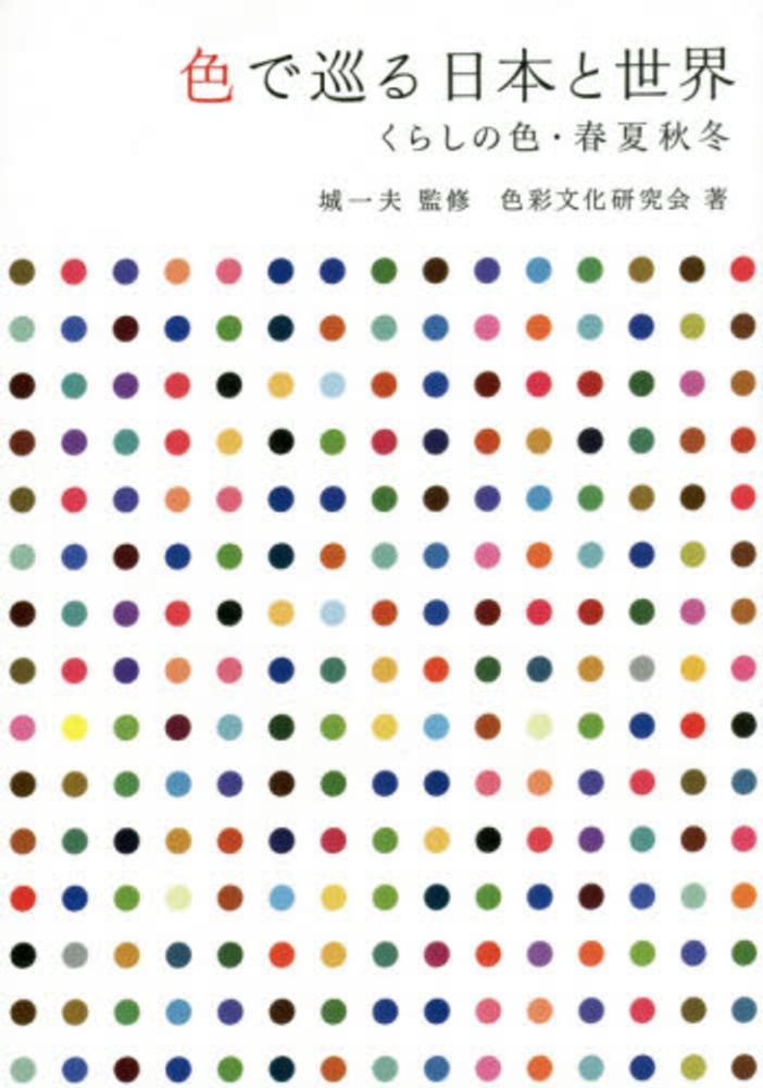 紀伊國屋網路書店 色で巡る日本と世界 くらしの色 春夏秋冬 色彩文化研究会垣田玲子