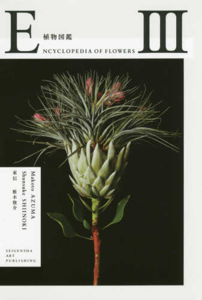 Books Kinokuniya: 植物図鑑<3> / 東信 椎木俊介 (9784861525711)