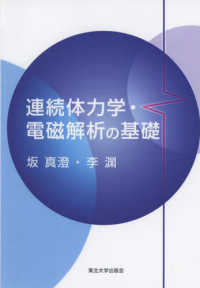 Books Kinokuniya: 連続体力学・電磁解析の基礎 / 坂真澄 李渊