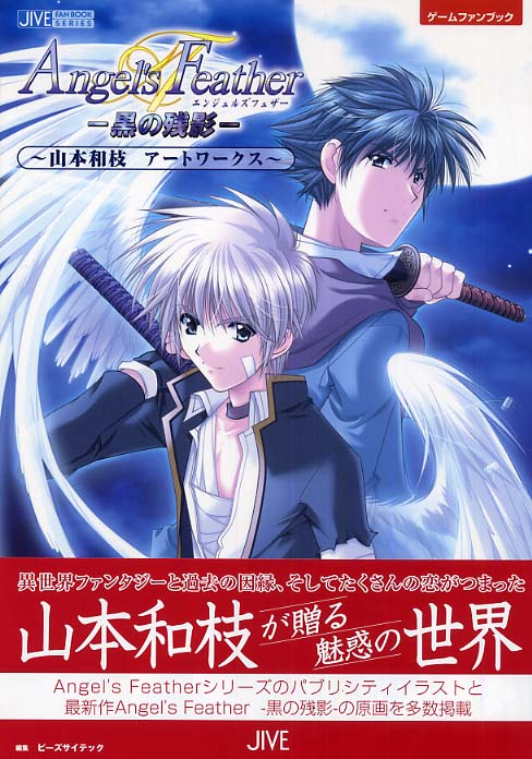 Books Kinokuniya: エンジェルズフェザ−−黒の残影−－山本和枝ア
