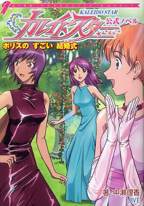 Books Kinokuniya カレイドスタ 公式ノベルポリスのすごい結婚式 ウェディング ｊｉｖｅ ｃｈａｒａｃｔｅｒ ｎｏｖｅｌｓ 中瀬理香