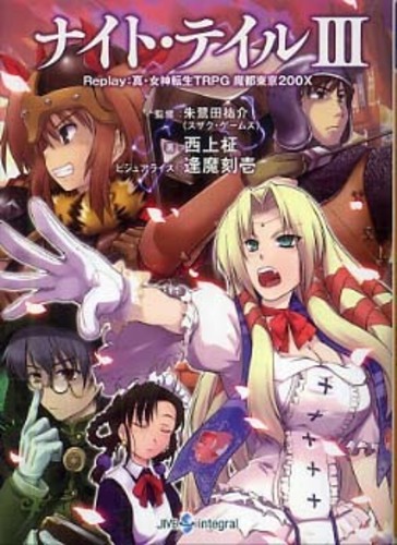 Books Kinokuniya: ナイト・テイル<3>－Replay：真・女神