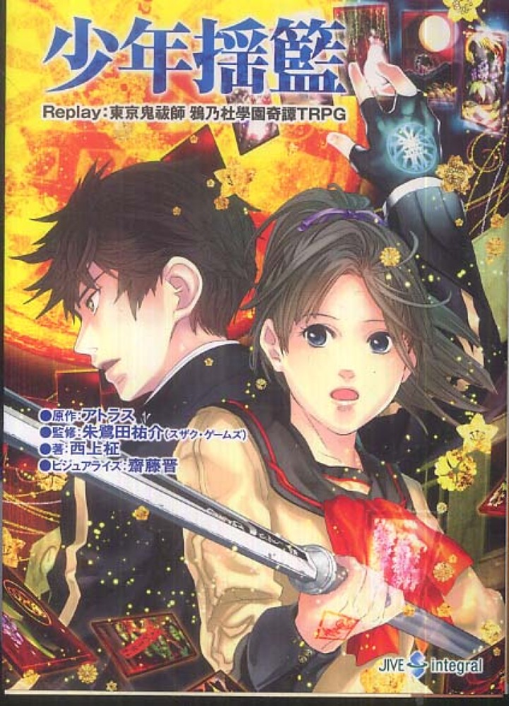 紀伊國屋網路書店 少年揺籃 ｒｅｐｌａｙ 東京鬼祓師鴉乃杜學園奇譚ｔｒｐｇ ｉｎｔｅｇｒａｌ アトラス ２０１０ 西上柾
