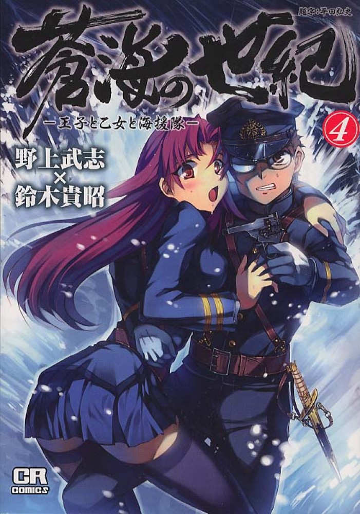蒼海の世紀 王子と乙女と海援隊　全7巻 Amazon.co.jp: 蒼海の世紀(7) -王子と乙女と海援隊- (CR COMICS