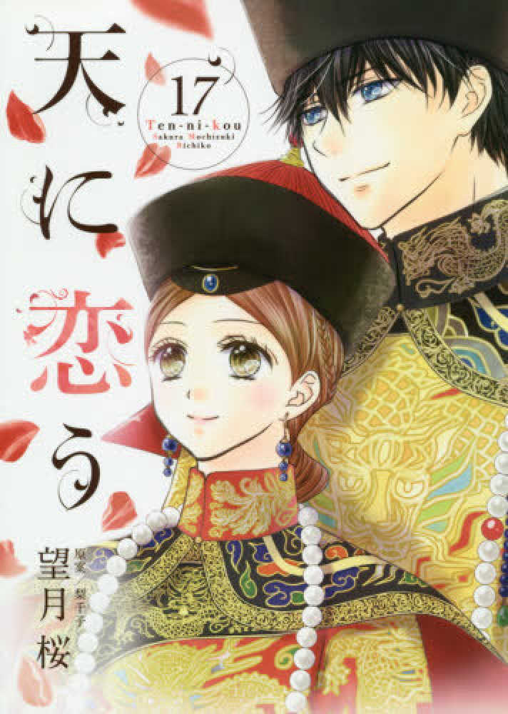 Books Kinokuniya 天に恋う １７ ネクストｆコミックス 望月桜 梨千子