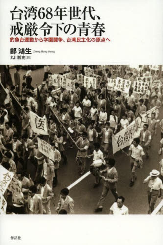 紀伊國屋網路書店: 台湾68年世代、戒厳令下の青春－釣魚台運動から