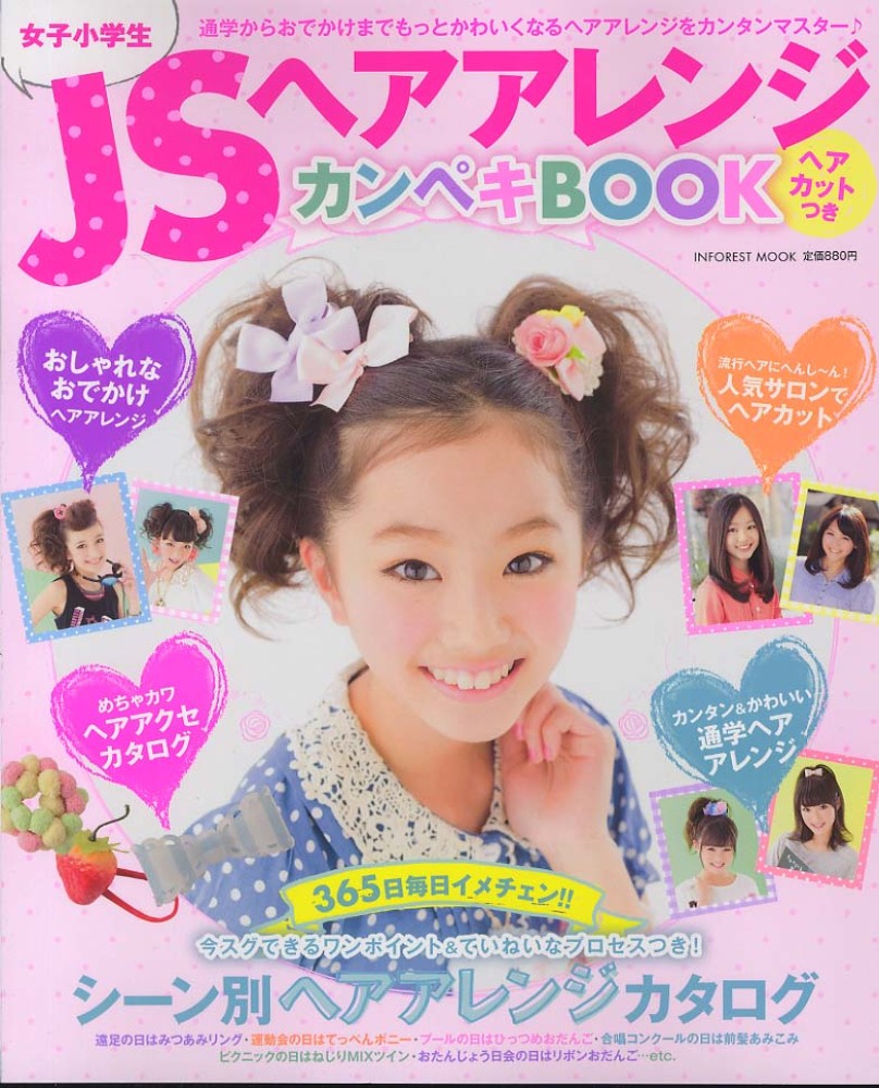 Books Kinokuniya ｊｓヘアアレンジカンペキｂｏｏｋ 通学からおでかけまでもっとかわいくなるヘアアレンジ ｉｎｆｏｒｅｓｔ ｍｏｏｋ