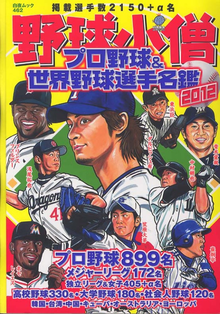 Books Kinokuniya: 野球小僧プロ野球＆世界野球選手名鑑<2012