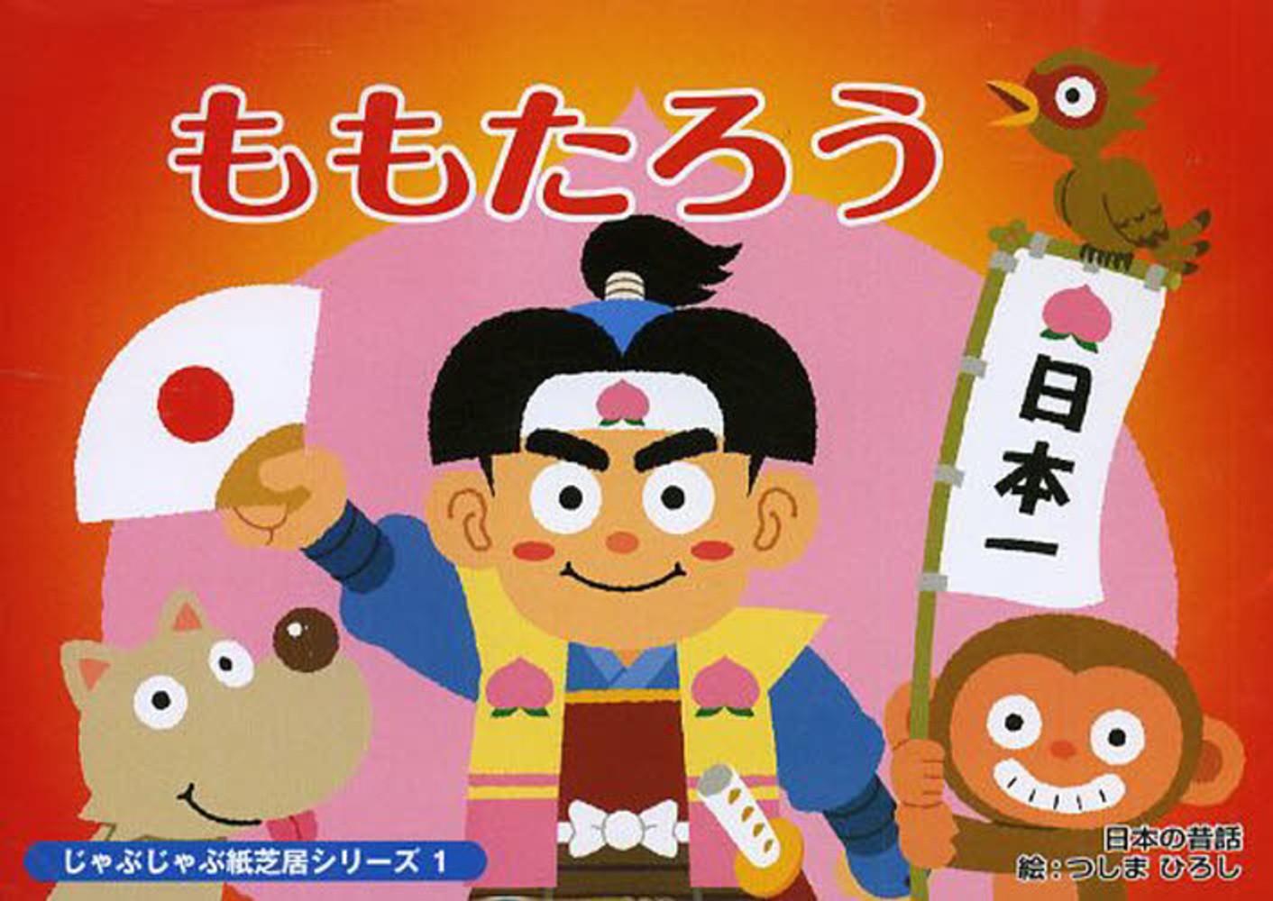 Books Kinokuniya: いっぱいついてる！－紙芝居 （おひさま