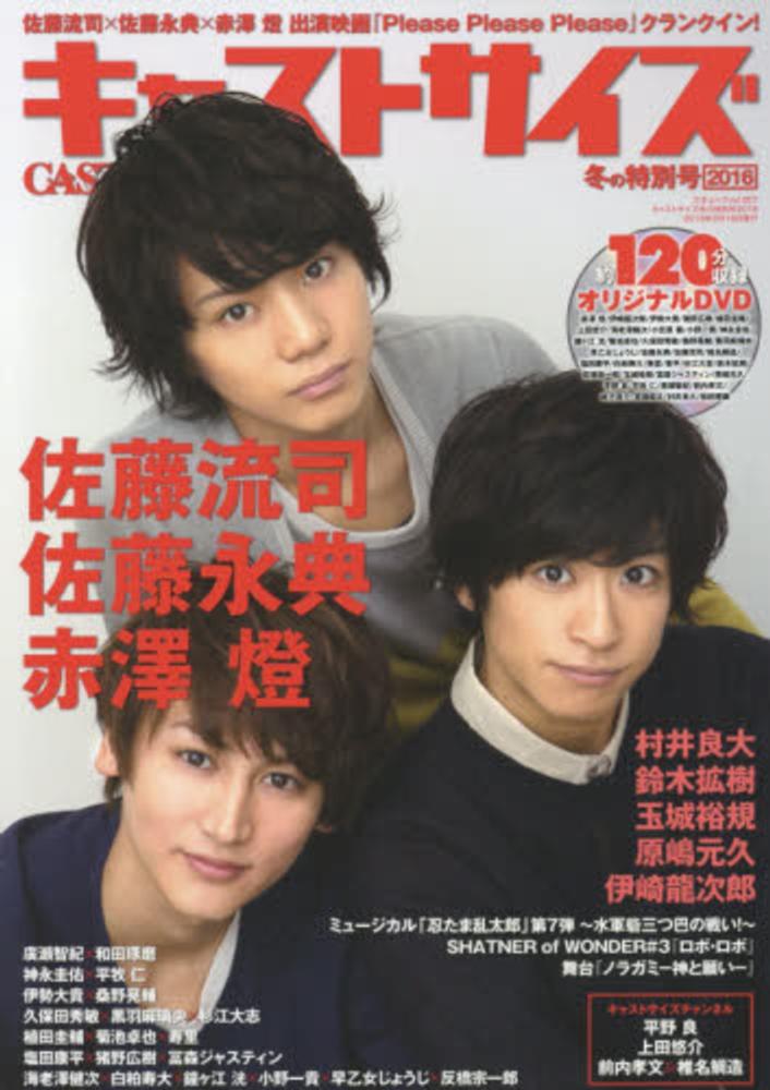 Books Kinokuniya キャストサイズ 冬の特別号 ２０１６ 佐藤流司 佐藤永典 赤澤燈 村井良大 鈴木拡樹 玉城裕規 原 三才ムック