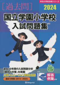 Books Kinokuniya: 国立学園小学校入試問題集<2024>（有名