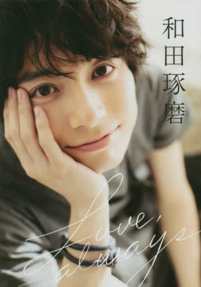 紀伊國屋網路書店: Love，always－和田琢磨3rd写真