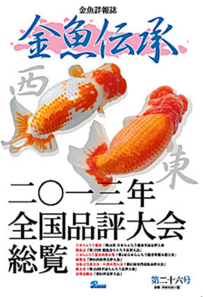 Books Kinokuniya: 金魚伝承<第28号> / 森文俊 (9784862131133)