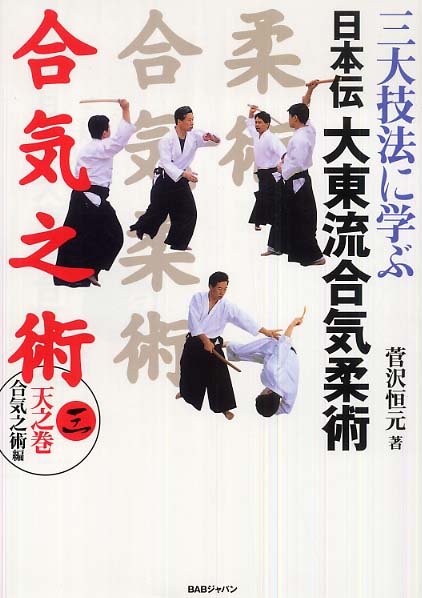 Books Kinokuniya: 三大技法に学ぶ日本伝大東流合気柔術<3（天之巻 合