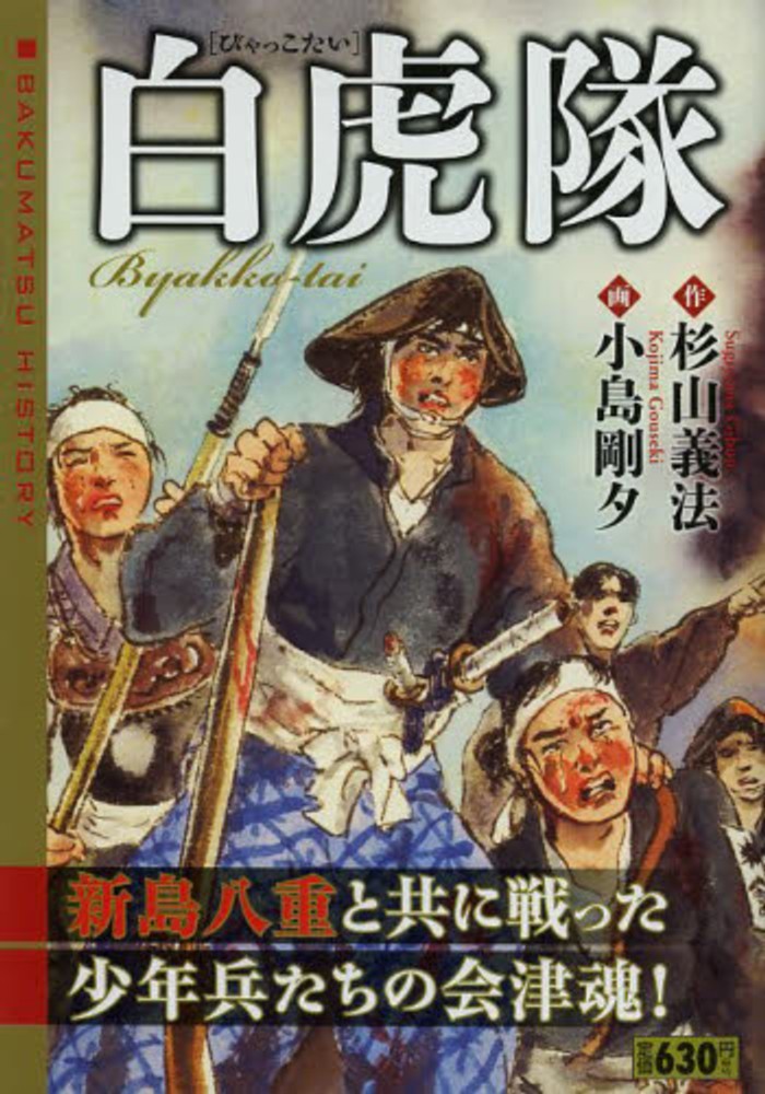 Books Kinokuniya: 白虎隊 （劇画キングシリ−ズ） / 小島剛夕 杉山義