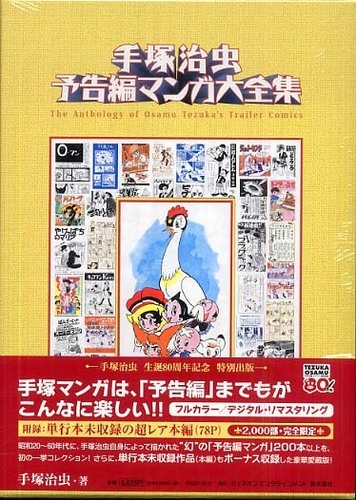 【2000部完全限定】 手塚治虫 予告編マンガ大全集 手塚治虫 予告編マンガ大全集【2000部完全限定】 | 手塚治虫