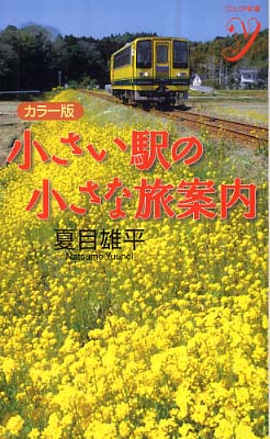 紀伊國屋網路書店 小さい駅の小さな旅案内 カラ 版 ｃｏｌｏｒ新書ｙ 夏目雄平