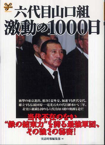 MOOKムック六代目山口組・激撮六代目時代まとめて６冊! セール本・雑誌・漫画 - MOOKムック六代目山口組・激撮六代目