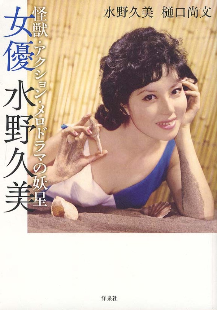 ヤ*マ様 女優水野久美 怪獣・アクション・メロドラマの妖星　サイン入り ヤ*マ様 女優水野久美 怪獣・アクション・メロドラマの妖星