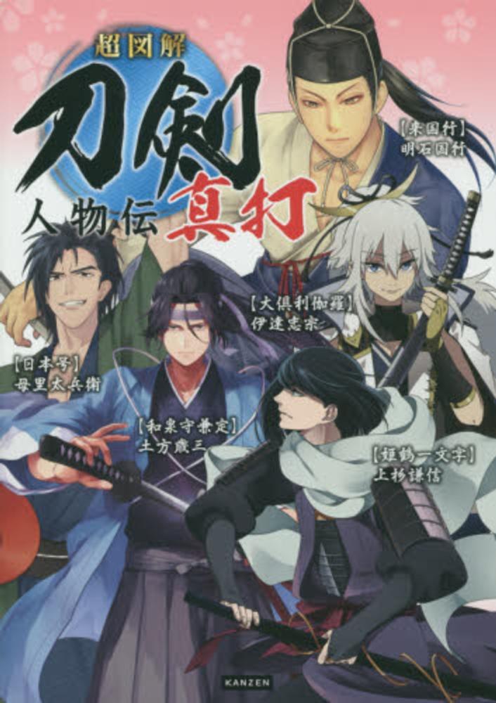 Books Kinokuniya: 刀剣人物伝<真打>－超図解 / 刀剣人物研究会